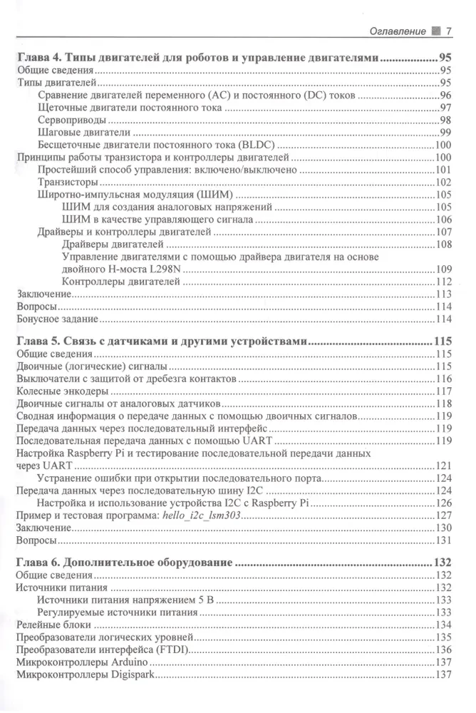 Практическая робототехника. C++ и Raspberry Pi