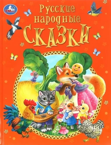 Русские народные сказки