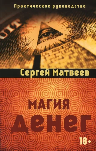 Магия денег