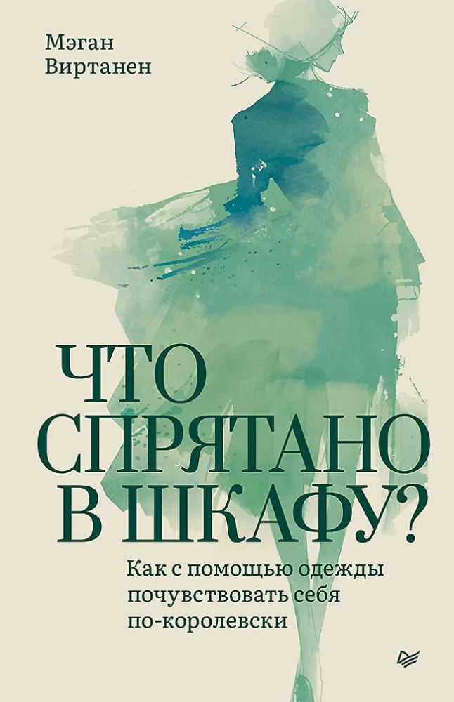 Что спрятано в шкафу? Как с помощью одежды почувствовать себя по-королевски