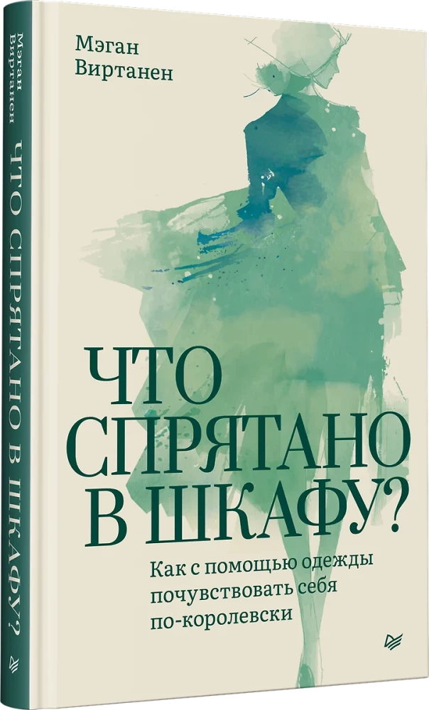 Что спрятано в шкафу? Как с помощью одежды почувствовать себя по-королевски