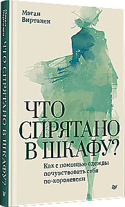 Что спрятано в шкафу? Как с помощью одежды почувствовать себя по-королевски