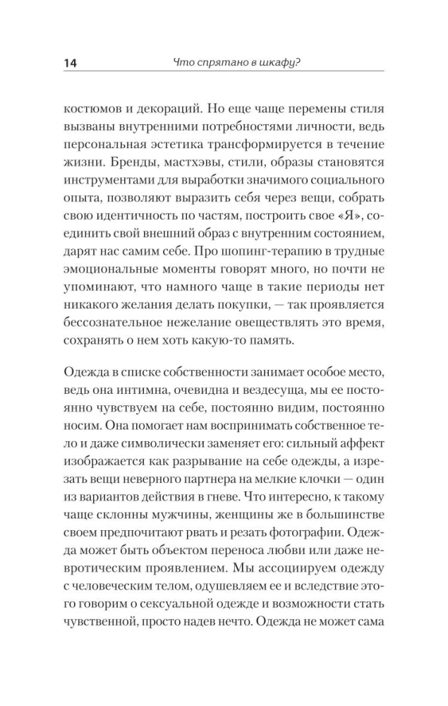 Что спрятано в шкафу? Как с помощью одежды почувствовать себя по-королевски