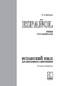 Испанский для школьников и абитуриентов. Темы и упражнения