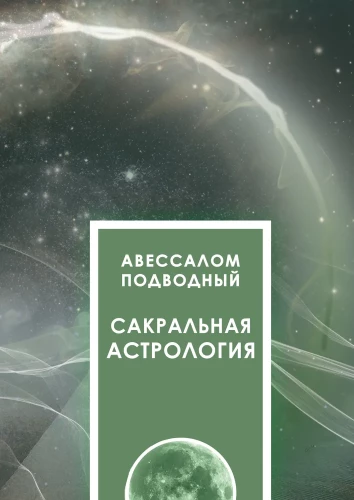 Сакральная астрология