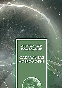 Сакральная астрология