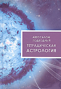 Тетрадическая астрология