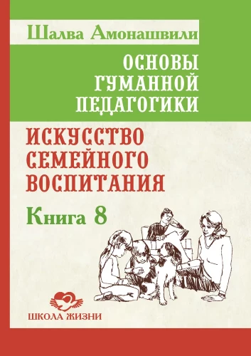 ОГП. Книга 8. Искусство семейного воспитания. Педагогическое эссе