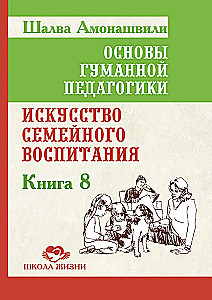 ОГП. Книга 8. Искусство семейного воспитания. Педагогическое эссе