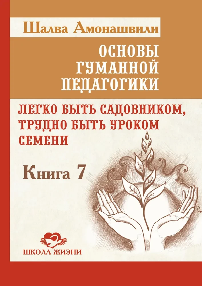 ОГП. Книга 7. Легко быть садовником, трудно быть уроком семени