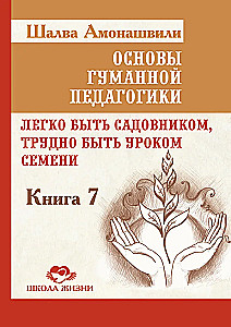 ОГП. Книга 7. Легко быть садовником, трудно быть уроком семени