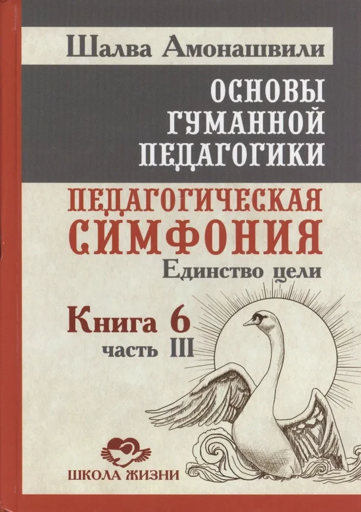 ОГП. Книга 6. Часть 3. Педагогическая симфония. Единство цели