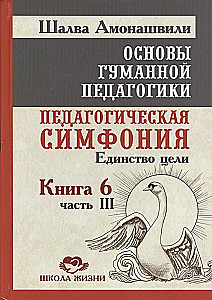 ОГП. Книга 6. Часть 3. Педагогическая симфония. Единство цели