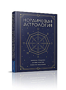 Нордическая астрология