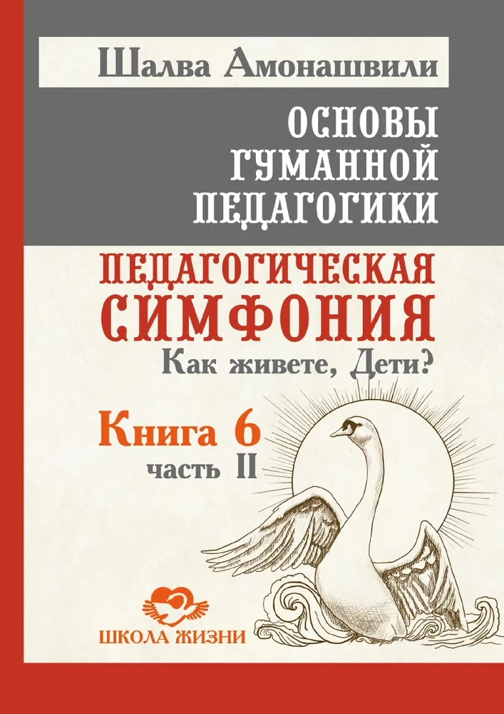 ОГП. Книга 6. Часть 2. Педагогическая симфония. Как живете, Дети?