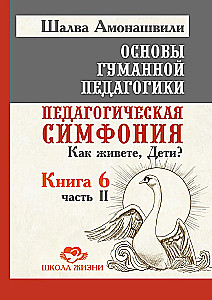 ОГП. Книга 6. Часть 2. Педагогическая симфония. Как живете, Дети?