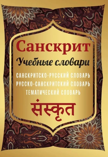 Sanskryt. Słowniki edukacyjne: sanskrycko-rosyjski, rosyjsko-sanskrycki, tematyczny