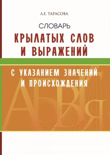 Словарь крылатых слов и выражений с указанием значений и происхождения