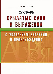 Словарь крылатых слов и выражений с указанием значений и происхождения