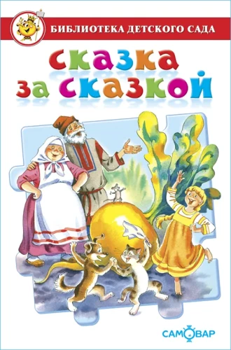 Сказка за сказкой. Библиотека детского сада