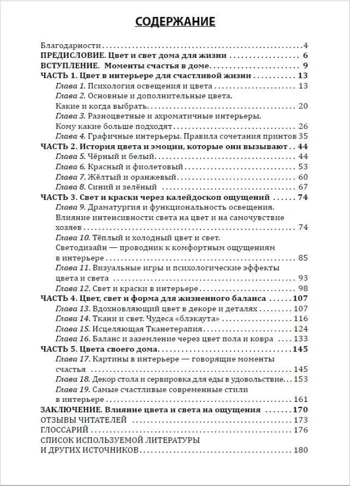 Как создать счастливое пространство? Книга 1. Цвет и свет