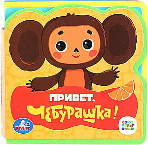 Привет, Чебурашка! Союзмультфильм