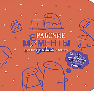 Блокнот - Рабочие мементы - крайне деловой (оранжевый)