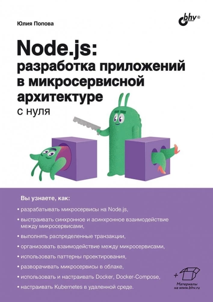 Node.js: разработка приложений в микросервисной архитектуре с нуля