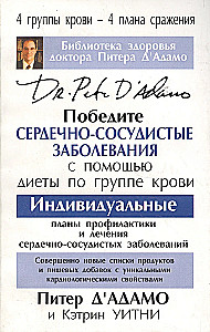 Победите сердечно-сосудистые заболевания