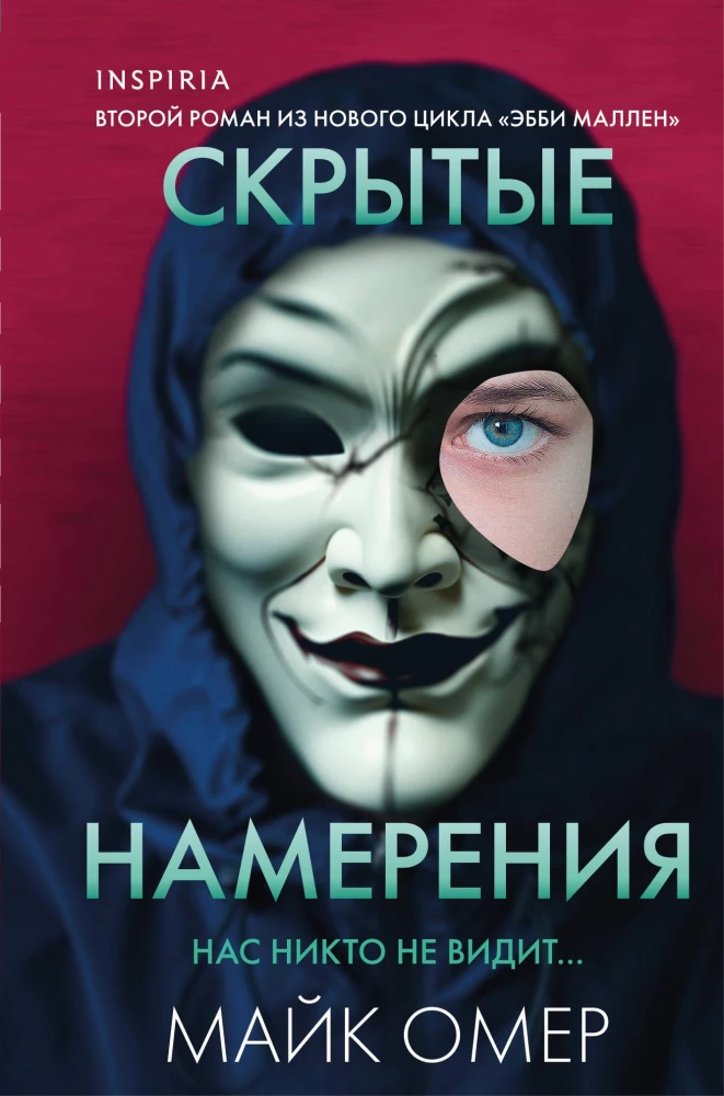 Скрытые намерения