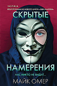 Скрытые намерения