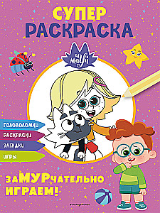 Чуч-Мяуч. СУПЕР раскраска. ЗаМУРчательно играем!