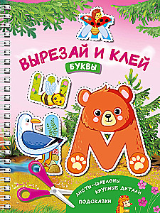 Вырезай и клей. Буквы