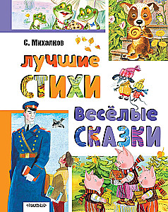 Лучшие стихи. Весёлые сказки