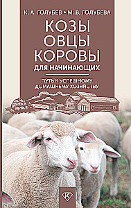 Козы. Овцы. Коровы для начинающих. Путь к успешному домашнему хозяйству