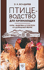 Птицеводство для начинающих. Куры, индейки и перепела на домашней ферме