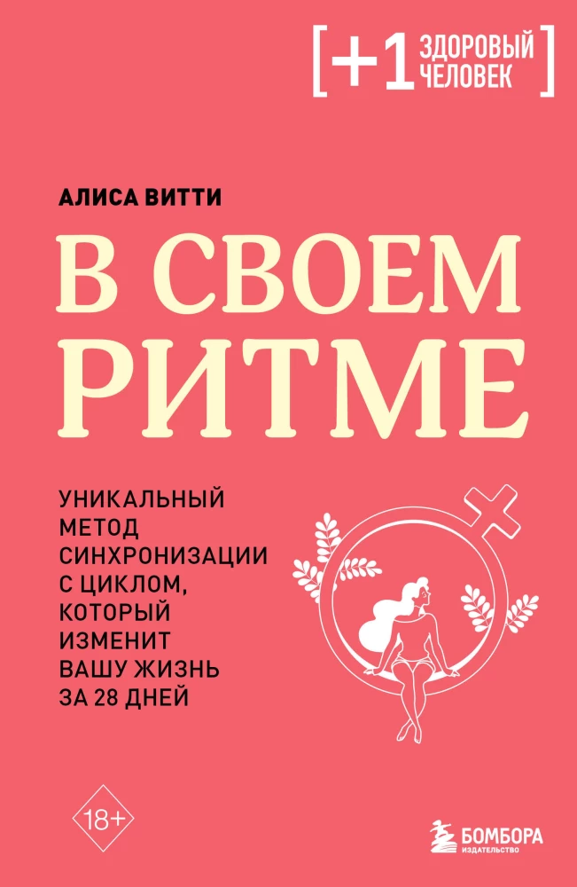 В своем ритме. Уникальный метод синхронизации с циклом, который изменит вашу жизнь за 28 дней