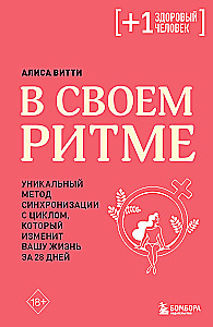 В своем ритме. Уникальный метод синхронизации с циклом, который изменит вашу жизнь за 28 дней