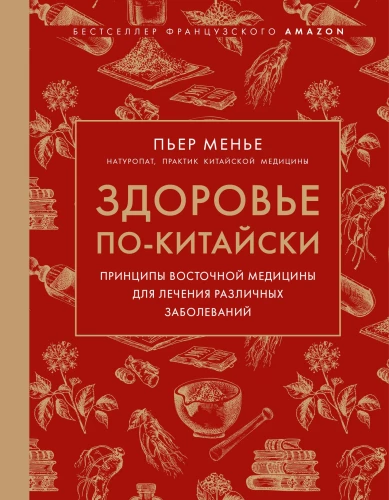 Здоровье по-китайски. Принципы восточной медицины для лечения различных заболеваний