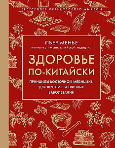 Здоровье по-китайски. Принципы восточной медицины для лечения различных заболеваний