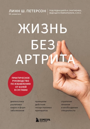 Жизнь без артрита. Практическое руководство по избавлению от болей в суставах