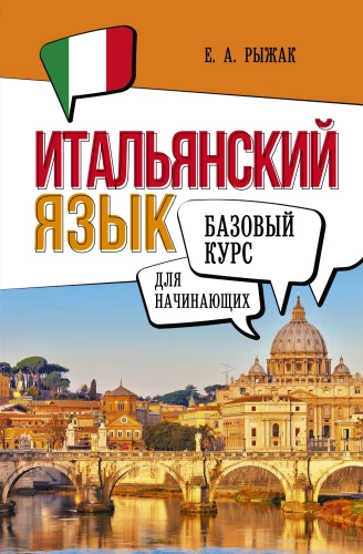 Итальянский язык для начинающих. Базовый курс