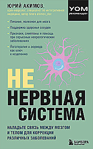 НЕ нервная система. Наладьте связь между мозгом и телом для коррекции различных заболеваний