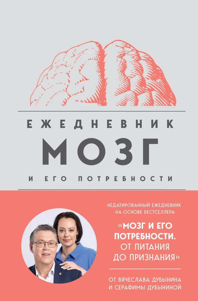 Мозг и его потребности. Ежедневник