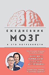 Мозг и его потребности. Ежедневник