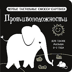 Противоположности. Первые тактильные книжки-картонки