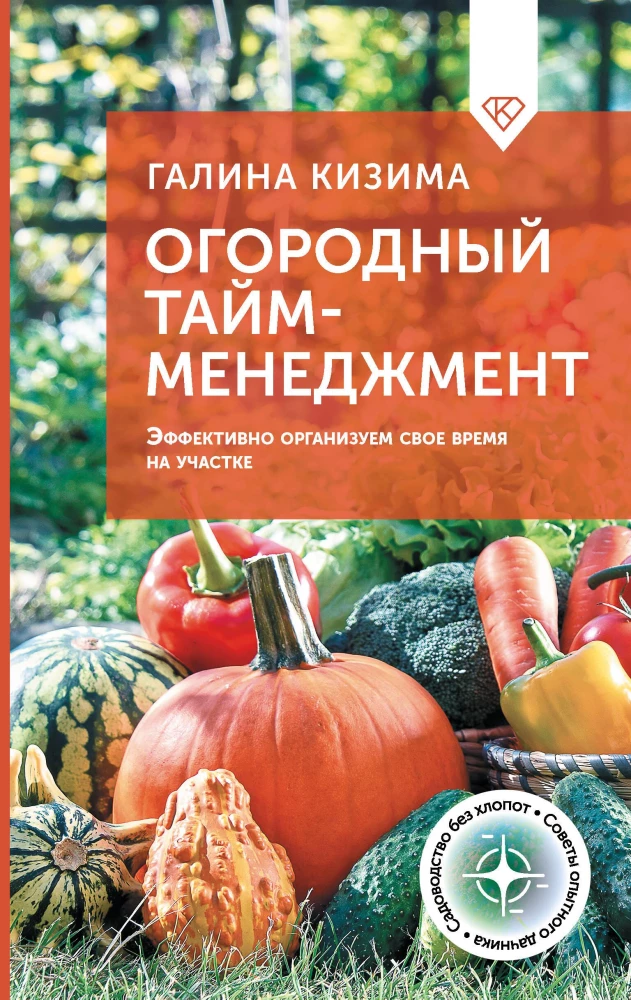 Огородный тайм-менеджмент. Эффективно организуем свое время на участке