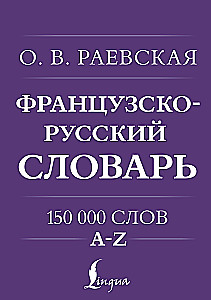 Французско-русский. Русско-французский словарь. 150 000 слов