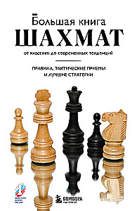 Большая книга шахмат: от классики до современных тенденций. Правила, тактические приемы и лучшие стратегии