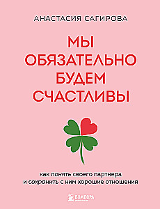 Мы обязательно будем счастливы. Как понять своего партнера и сохранить с ним хорошие отношения